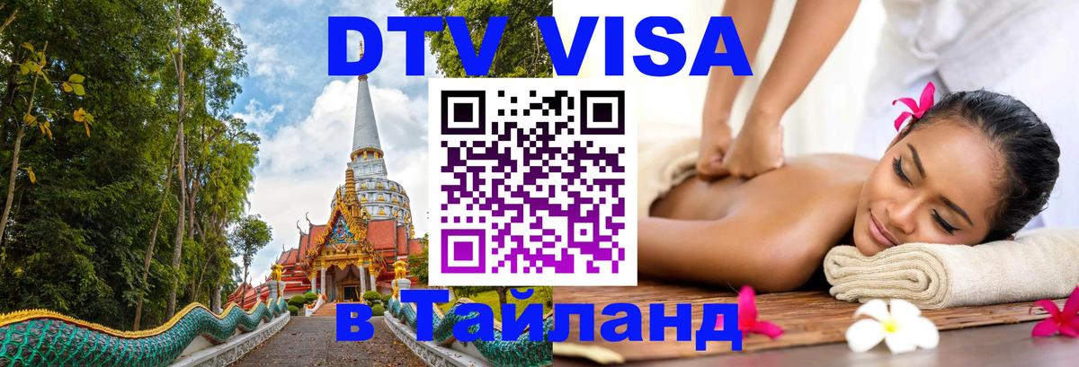 VISA в Тайланд для удалёнщиков 