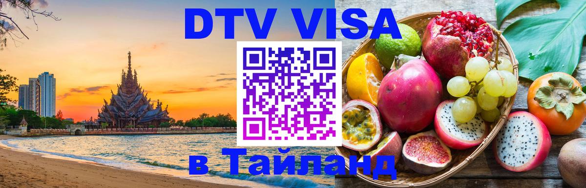 DTV Visa Тайланд купить Мадрид 