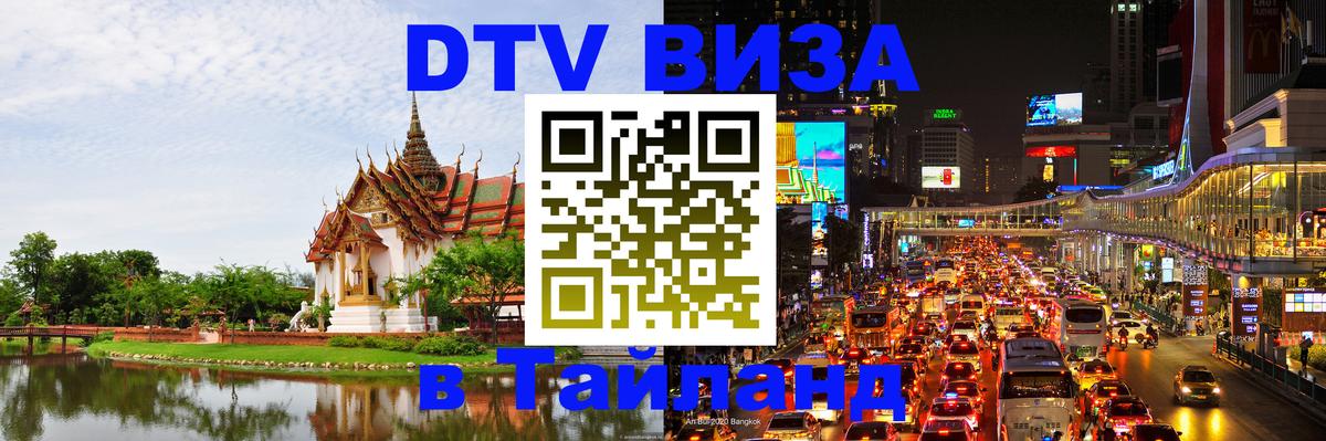 Стоимость и условия DTV визы — оформление в Таиланд под ключ - Мадрид 05.10.2025 Стоимость и условия DTV визы — оформление в Таиланд под ключ - Мадрид 05.10.2025